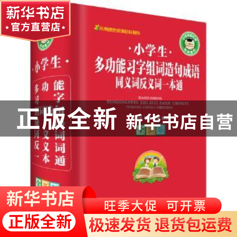 正版 小学生多功能习字组词造句成语同义词反义词一本通(全新版)