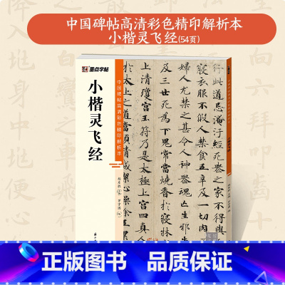 [1册]中国碑帖高清彩色精印解析本·小楷灵飞经 [正版]小楷灵飞经3册套装毛笔字帖初学者学生成人练字帖楷书入门基础教程附
