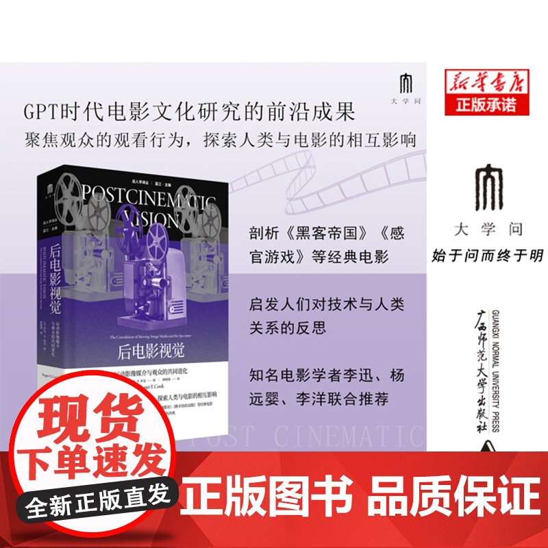 后人学译丛 后电影视觉:运动影像媒介与观众的共同进化