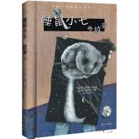 正版新书]睡鼠小七的故事汉娜·约翰森9787540776831
