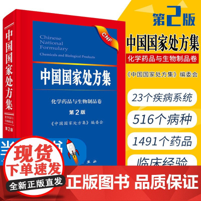 中国国家处方集 第2二版化学药品与生物制品卷 药师审核基本技能与实践药书籍大全用药配方培训教材基本药物药方专业工具书籍
