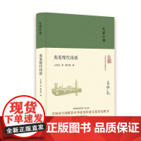 大家小书 英美现代诗谈(精) 王佐良 北京出版社 正版书籍
