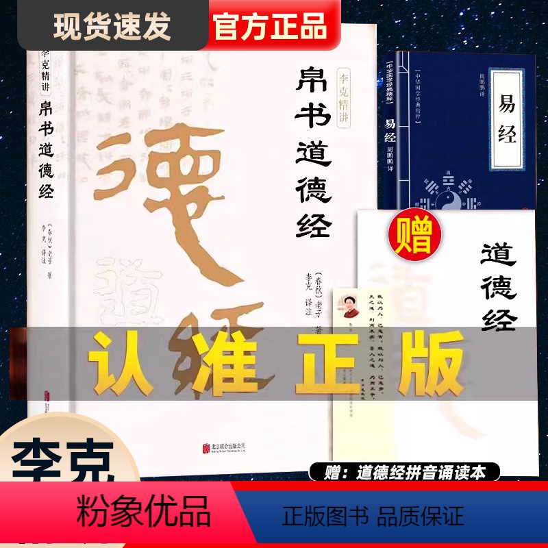 [正版]帛书版道德经 德道经全套精装原著帛书版赠拼音诵读本老子书籍通释校注今注译古中译文 经注校释全本中国经典哲学智慧