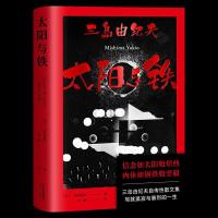 正版新书]太阳与铁(日)三岛由纪夫著9787201169460