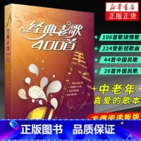 [正版]经典老歌400首 歌曲简谱书 大字版方便阅读 中外影视歌曲红歌汇通俗民歌 中老年人喜爱的歌谱书 怀旧音乐流行老歌