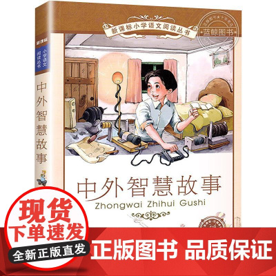 [安徽新华]中外智慧故事/小学语文阅读丛书 王智英 正版书籍小说书 店 二十一世纪出版社