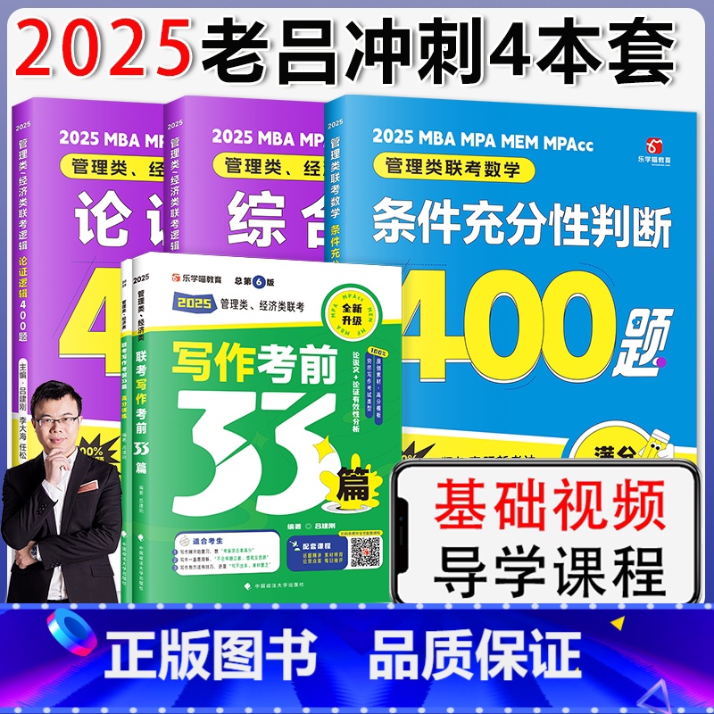 []2025老吕400题三件套+写作必背33篇. [正版]2025老吕管理类经济类联考199mba 论证逻辑+
