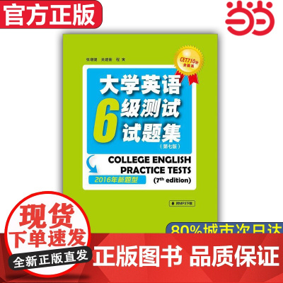 [店]CET710分全能系:大学英语六级测试试题集 第7版 2016年新题型 外语教学与研究出版社