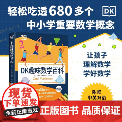 [正版] DK趣味数学百科 中小学常见数学概念工具书 让孩子理解数学 学好数学 6-9岁儿童 数学趣味百科 学习 科