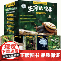 全套44册生命的故事绘本0到3岁-4-5-6-7-8岁以上儿童自然科普摄影启蒙书讲述生命诞生和成长之美科学与艺术结合展示