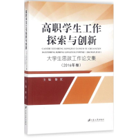[M]高职学生工作探索与创新-9787568406277