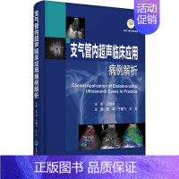 [正版]支气管内超声临床应用病例解析 张骅,于鹏飞,王可 编 医学影像学技巧拍片技法教程图书 医学类专业书籍 北京大学医