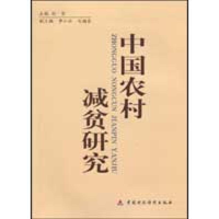 音像中国农村减贫研究刘坚