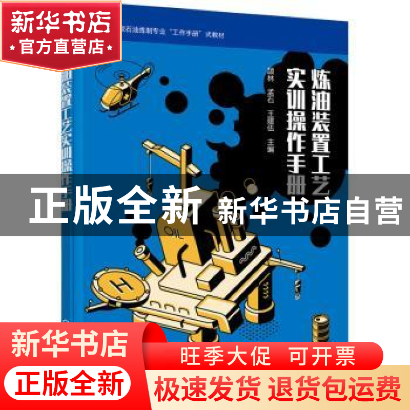 正版 炼油装置工艺实训操作手册 颉林,孟石,王建伍主编 化学工