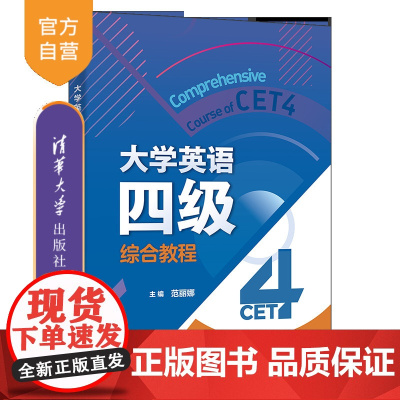 [正版新书]大学英语四级综合教程 范丽娜、刘锋、李忠民 等 清华大学出版社 英语四级