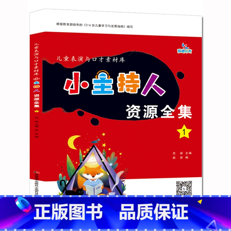 [正版]主持人资源全集1儿童表演与口才素材库3-6岁幼儿语言能力训练早教启蒙入门幼儿园歌唱舞蹈才艺表演小主持人课程