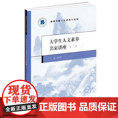 大学生人文素养名家讲座.二