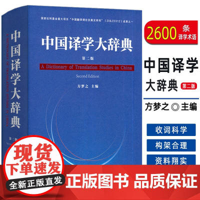 正版 2024中国译学大辞典 第二版 精装版 方梦之编 译学术语2600条 译学词典 译学工具书 上海外语教育出版社 9