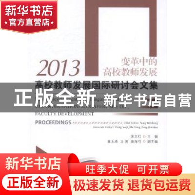 正版 2013高校教师发展国际研讨会文集:变革中的高校教师发展 宋