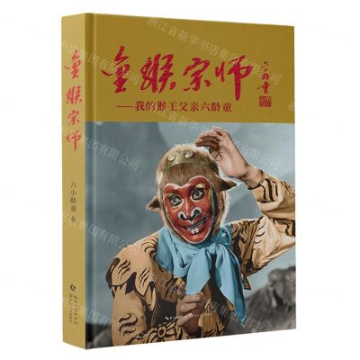 [N]金猴宗师--我的猴王父亲六龄童(精)-9787570234028