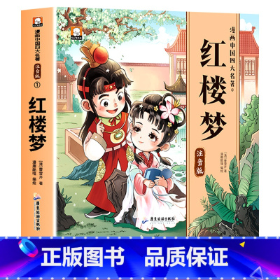 彩图注音[红楼梦] [正版]儿童版四大名著连环画全套小学生一年级阅读二年级阅读课外书童话故事书阅读拼音西游记儿童绘本三国