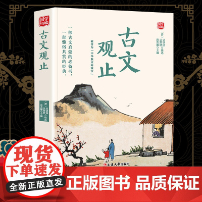 古文观止精选版原文译析初中生高中生国学经典小说书籍经典历史故事名人传