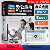 [正版]word excel ppt电脑计算机办公软件应用入门到精通高效数据处理分析从零基础知识学习officewps