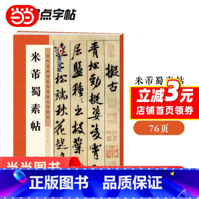 [正版] 墨点字帖 米芾蜀素帖历代经典碑帖高清放大对照本初学者毛笔字入门基础教程临摹原碑拓本书法练字帖 书籍