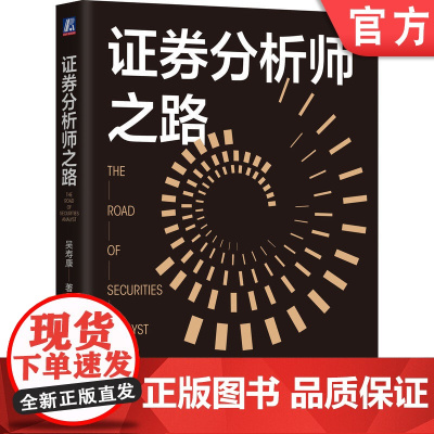 正版 证券分析师之路 吴寿康 券商元老级人物的证券分析思考 新财富 证券分析师 股票投资 荀玉根 劳阿毛 李迅雷 机
