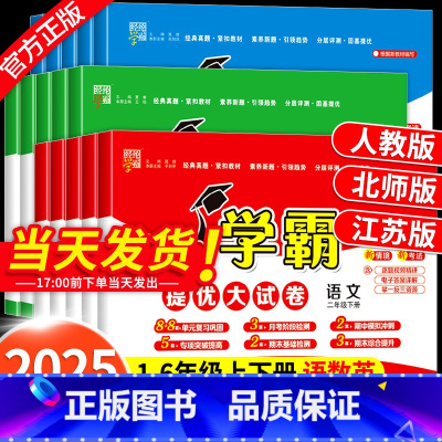 [老师推荐6本]语文+数学+英语 人教版 三年级下 [正版]2025版学霸提优大试卷一年级二年级三四五六年级下册上册语文