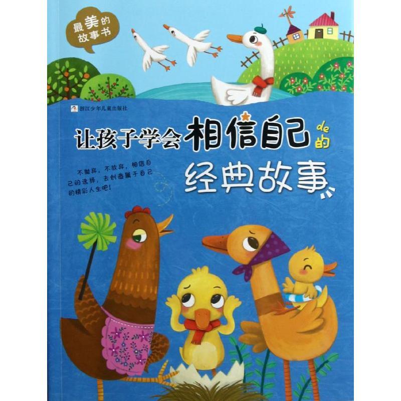 正版新书]让孩子学会相信自己的经典故事大米原创9787534273353