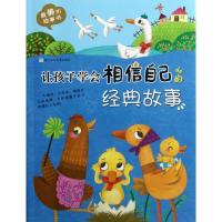 正版新书]让孩子学会相信自己的经典故事大米原创9787534273353