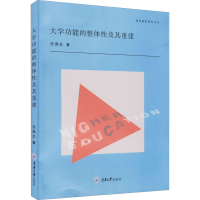醉染图书大学功能的整体及其重建9787568928946