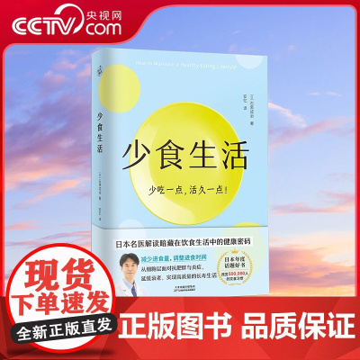 [央视网]少食生活 石黑成治著 消化科医生健康管理师亲身实践 解读暗藏在饮食生活中的健康密码 断食食谱书饮食营养与健康书