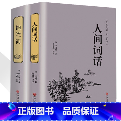 [正版]人间词话纳兰词2本 王国维全解文白对照 原文注释译文 中国古诗词 书籍纳兰容若味古诗词经典古籍