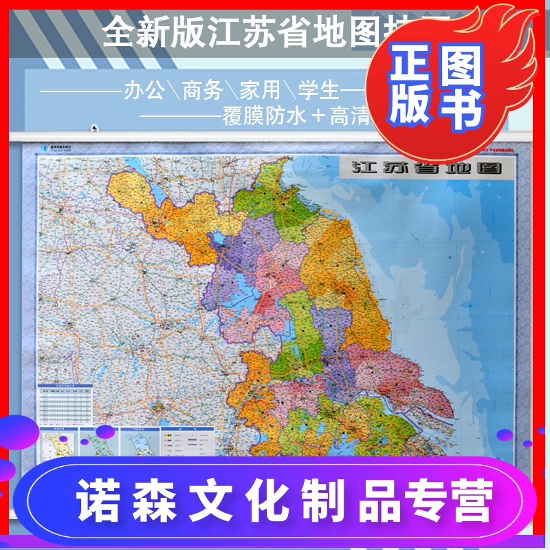 [诺森正版]2020新版江苏省地图挂图 江苏交通地图 1.1米x0.
