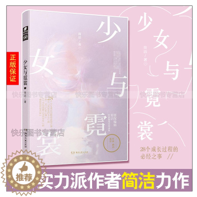 [醉染正版]正版 少女与霓裳 简洁 爱格杂志连载女孩们都面临过的问题青春文学短篇随笔励志散文毕飞宇张钧甯路内推荐
