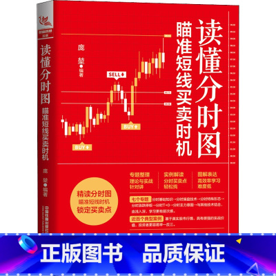 [正版]读懂分时图 瞄准短线买卖时机 庞堃 炒股书籍 适合短线和超短线投资者捕捉买卖点的技术分析方法与操盘策略 中国铁