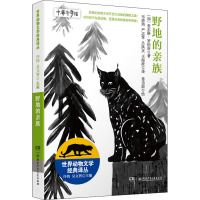 世界动物文学经典译丛:野地的亲族