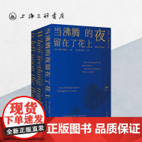 当沸腾的夜留在了花上:约翰·克莱尔诗选 [英]约翰·克莱尔 著 上海三联书店 9787542684554