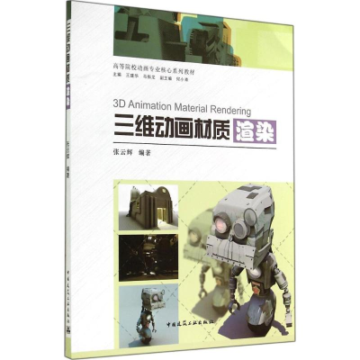 [M]三维动画材质渲染-9787112170609