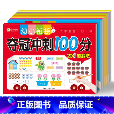 [2本]拼音测试卷1+2 [正版]幼小衔接夺冠冲刺100分10以内加减法练习册3-6岁幼儿幼儿园小班中大班数学启蒙算术本