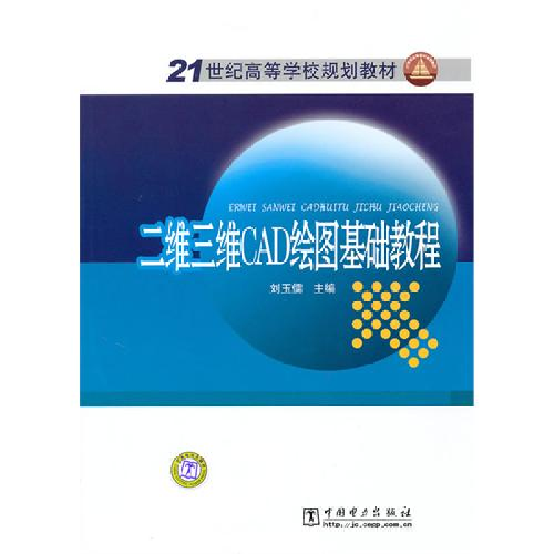 正版新书]二维三维CAD绘图基础教程刘玉儒9787512302570