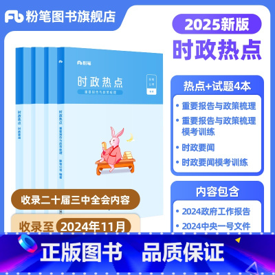 时事政治(逐月更新) [正版]公考2025国省考公务员考试时事政治新版时政热点2024国考事业单位公安招警教师招聘军队文