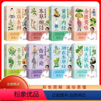 [正版]抖音同款全8册黄帝内经千金方神农本草经纲目伤寒论金匮要略温病条辨 中医科学院张东中药学自学处方养生医学书配方中