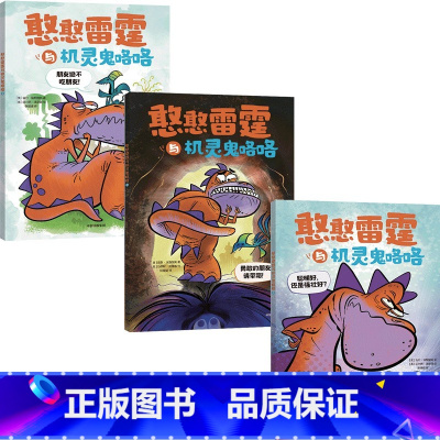 憨憨雷霆与机灵鬼咯咯(全3册) [正版]3-6岁憨憨雷霆与机灵鬼咯咯(全3册)吉尔埃斯鲍姆著 超幽默社交力图画书 帮助孩