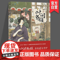 正版《时间当铺》 琥珀/绘;茶壶 天闻角川/文 短篇绘本合集 湖南美术出版社 天闻角川