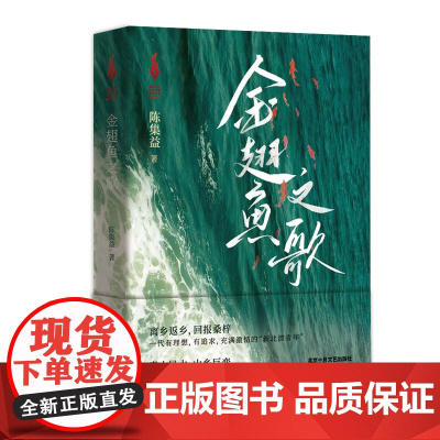 金翅鱼之歌 陈集益 一代有理想,有追求,充满激情的“新北漂青年”书写新时代、新农村生活的壮丽诗篇 十月文艺出版社正版图书