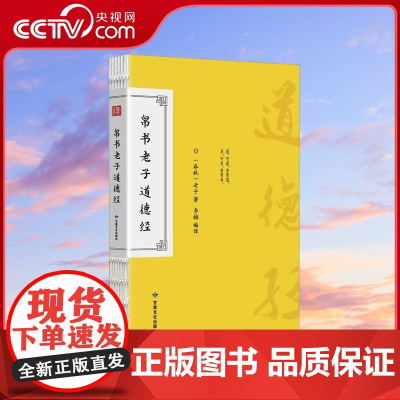 [央视网]帛书老子道德经 手工宣纸线装书 一函两册 马王堆版帛书老子德道经甲乙本全注全译中国哲学 MS