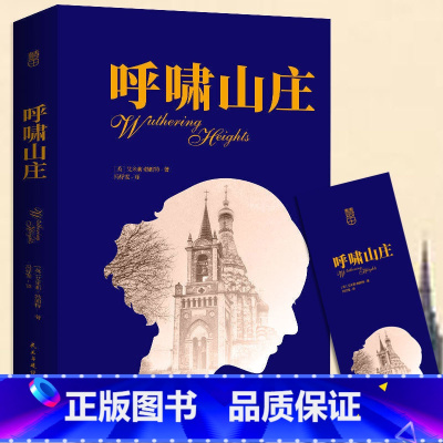 呼啸山庄(中文版) [正版]呼啸山庄 中文版无删减全译本 完整版英艾米莉·勃朗特 著